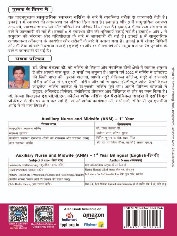Community Health Nursing ( सामुदायिक स्वास्थ्य नर्सिंग ) Book in Hindi for ANM 1st Year