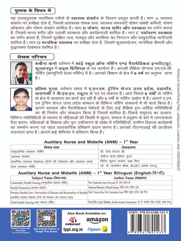Health Promotion ( स्वास्थ्य संवर्धन ) Book in Hindi for ANM 1st Year