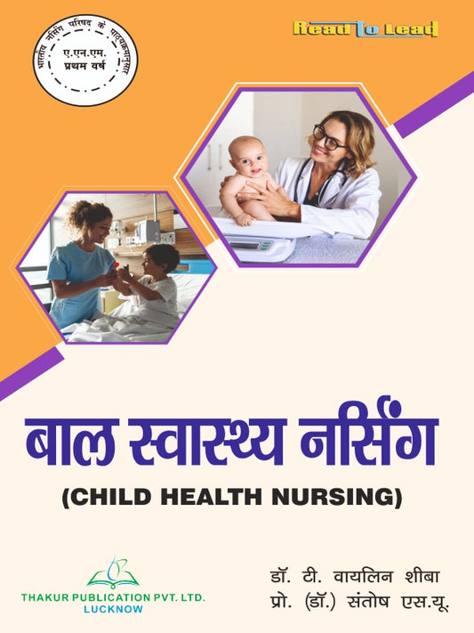 Child Health Nursing ( बाल स्वास्थ्य नर्सिंग ) Book in Hindi for ANM 1st year