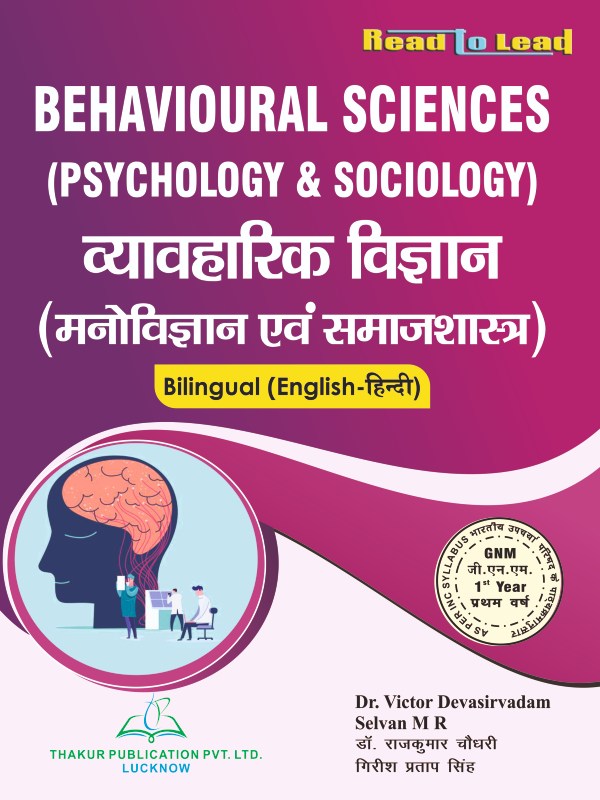 Behavioural Sciences व्यावहारिक विज्ञान ( मनोविज्ञान एवं समाजशास्त्र)