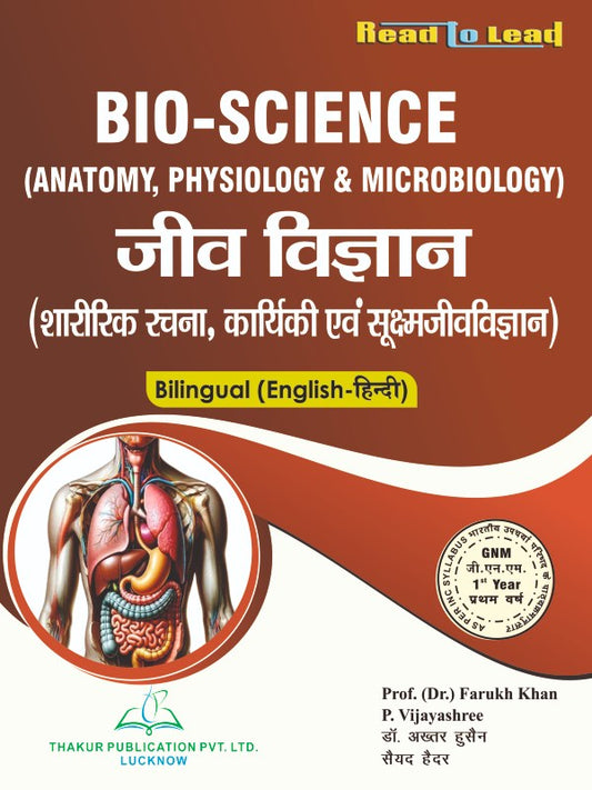 Bio- Sciences जीव विज्ञान( शारीरिक रचना, कार्यकी एवं सूक्ष्म जीव विज्ञान) GNM First Year Bilingual Book