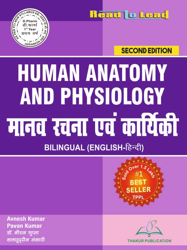 Human Anatomy and Physiology (मानव रचना एवं कार्यकी) D Pharm First Year Bilingual book