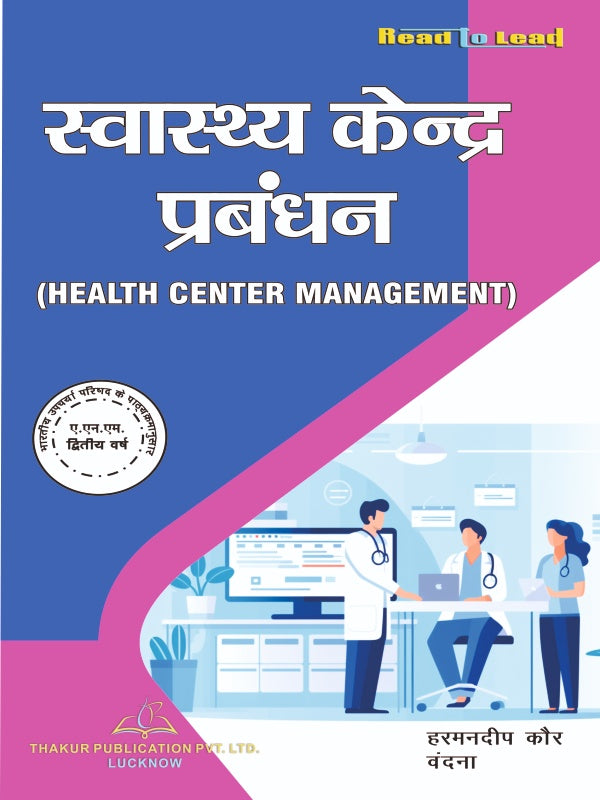 HEALTH CENTER MANAGEMENT ( स्वास्थ्य केंद्र प्रबंधन ) ANM SECOND YEAR
