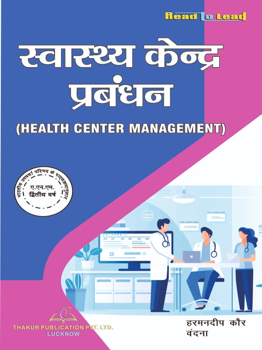 HEALTH CENTER MANAGEMENT ( स्वास्थ्य केंद्र प्रबंधन ) ANM SECOND YEAR