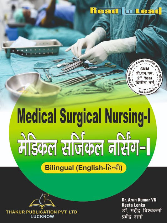 Medical Surgical Nursing-I (मेडिकल सर्जिकल नर्सिंग-I)