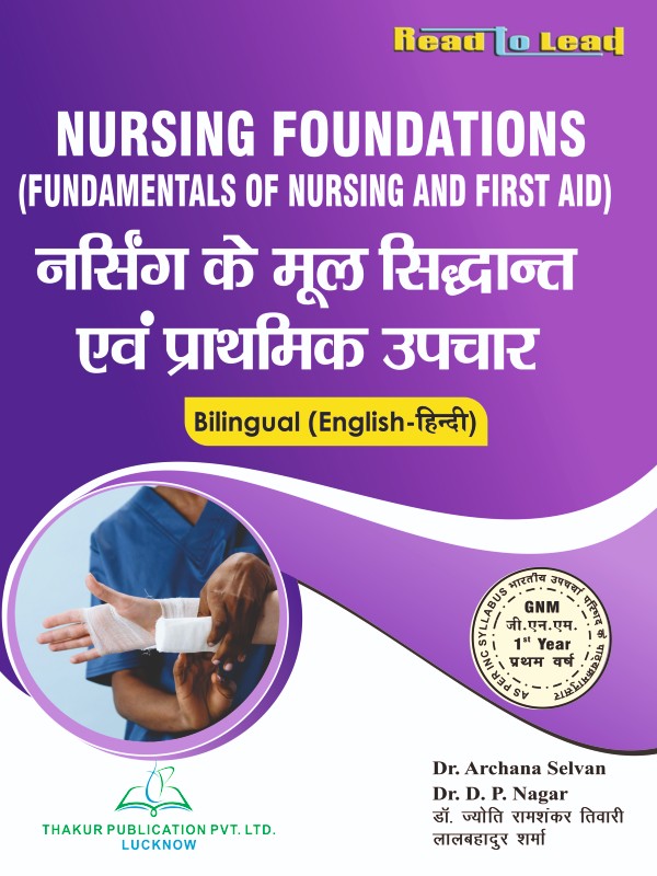 Nursing Foundations (नर्सिंग के मूल सिद्धांत एवं प्राथमिक उपचार)