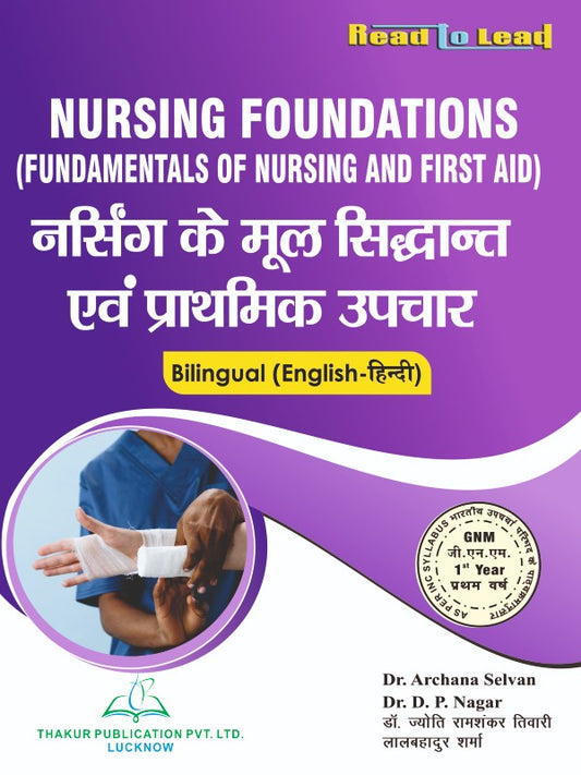 Nursing Foundations (नर्सिंग के मूल सिद्धांत एवं प्राथमिक उपचार)