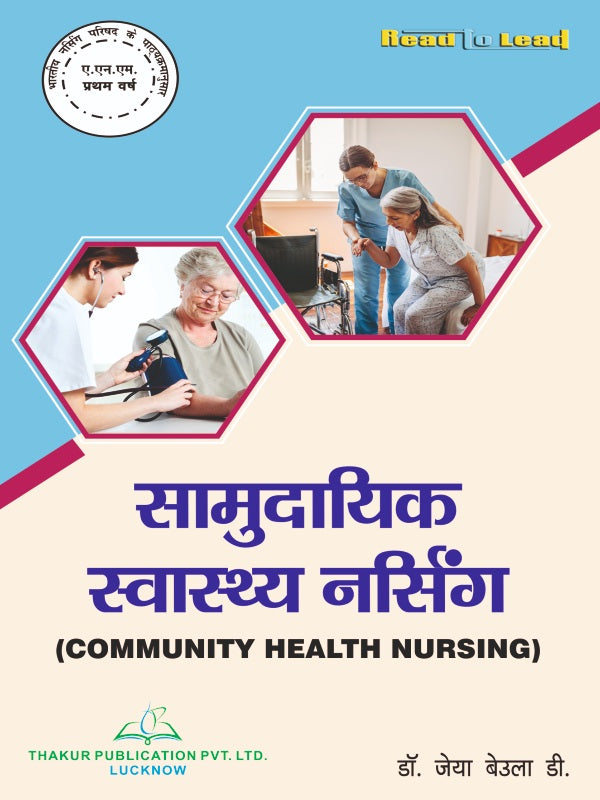 Community Health Nursing ( सामुदायिक स्वास्थ्य नर्सिंग ) Book in Hindi for ANM 1st Year