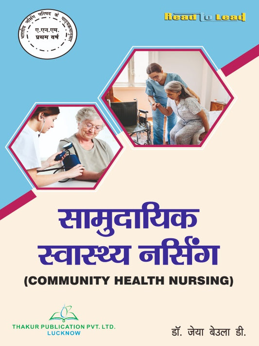 Community Health Nursing ( सामुदायिक स्वास्थ्य नर्सिंग ) Book in Hindi for ANM 1st Year