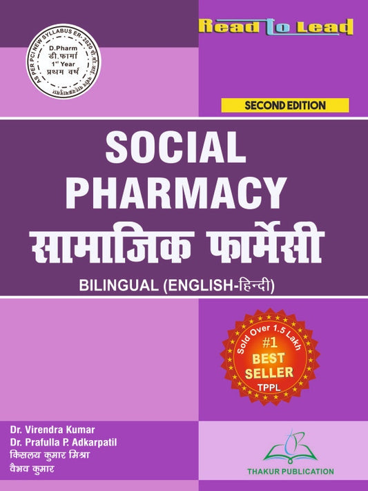 Social Pharmacy (सामाजिक फार्मेसी) D.Pharm 1st Year book