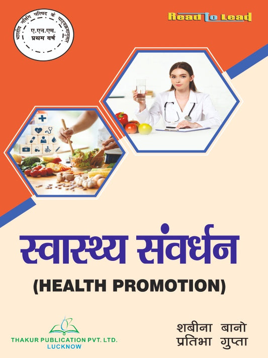 Health Promotion ( स्वास्थ्य संवर्धन ) Book in Hindi for ANM 1st Year